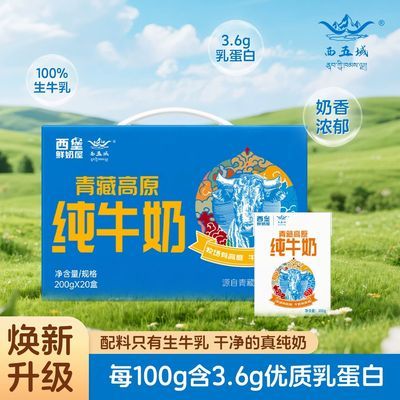 西五域 西堡鲜奶屋青藏高原纯牛奶200g*20盒儿童学生早餐奶整箱优惠商品图片