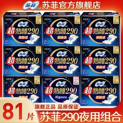 【苏菲】超熟睡290柔棉感卫生巾学生姨妈巾正品整箱官方旗舰店批发