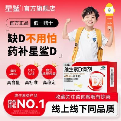 【星鲨】 维生素D滴剂(胶囊型) 400单位*12粒/板*6板/盒 星鲨维生素d3儿童成人补D维D官方正品旗舰优惠商品图片
