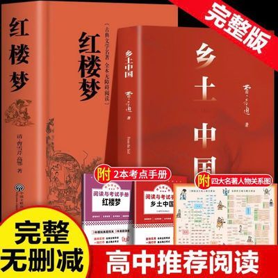 【新高一】乡土中国红楼梦高一语文指定阅读书目原著正版费孝通
