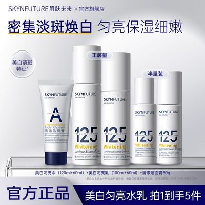 【肌肤未来】125美白匀亮水乳套装保湿淡斑学生护肤品套装生日礼物
