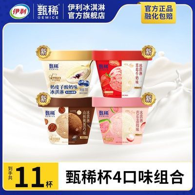【11杯】伊利甄稀冰淇淋新品奶皮子草莓味山核桃味芭乐味组合