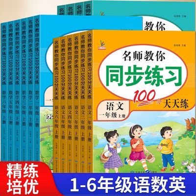 【名校真题】小学生1-6年级上册同步练习册语文数学英语人教版