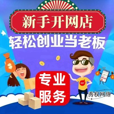 多多开店电商货源店铺新手运营注册网店美工上架商品装修发布宝贝