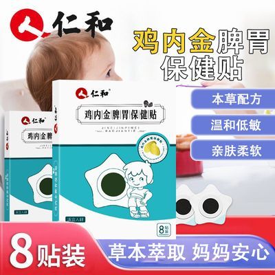 【仁和】鸡内金脾胃保健贴亲肤透气宝宝温和配方易贴儿童草本植萃正品