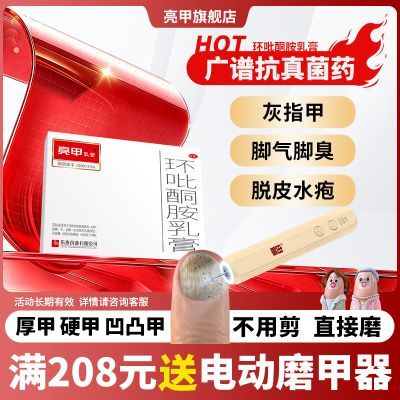 【亮甲】 环吡酮胺乳膏 10g*1管/盒 灰指甲脚气角化型真菌感染手足癣甲癣花斑癣优惠商品图片