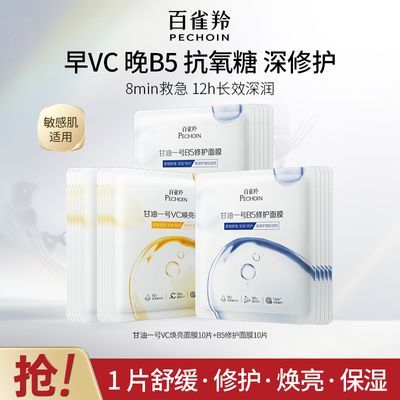 【官方旗舰】百雀羚甘油一号面膜VC焕亮B5修护面膜舒缓保湿抗糖氧