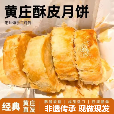 正宗黄庄酥皮月饼传统咸蛋黄五仁手工正品黄庄月饼整箱混合口味优惠商品图片