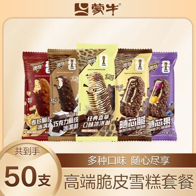 蒙牛随变经典香草随芯脆随芯果麦片脆皮迷你巧克力冰淇淋50支组合