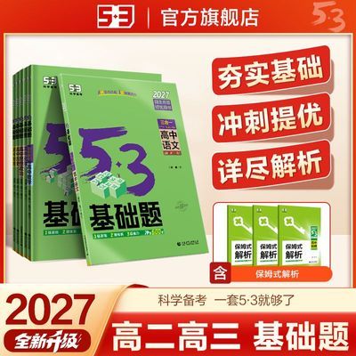 【53基础题】高二高三适用全国通用版53高考真题精选复习资料