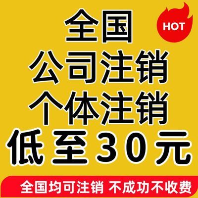 全国公司注销个体户注销营业执照简易注销税务注销企业公户代注销