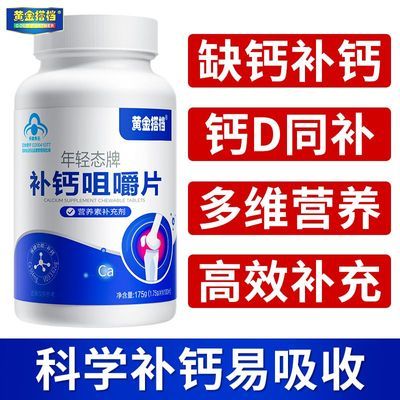 【黄金搭档】钙片中老年人钙片高钙100片碳酸钙d3咀嚼片补钙维生素D3
