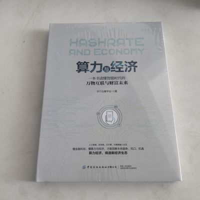 算力与经济一本书读懂智能时代万物互联财富未来图书经济学类正版