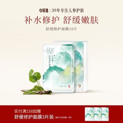 【依克多因】中草集舒缓修护面膜10片装补水保湿水润缓解泛红优惠商品图片