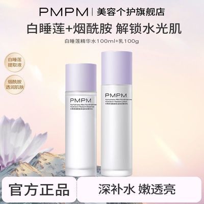 【PMPM】白睡莲烟酰胺保湿平衡精华水乳套装维稳补水滋润锁水沙漠干皮优惠商品图片
