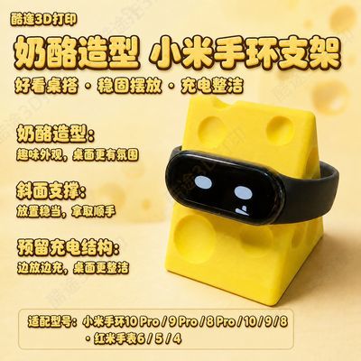 3D打印小米手环奶酪11/10/9/8prowatch456支架仅适配原装充电线