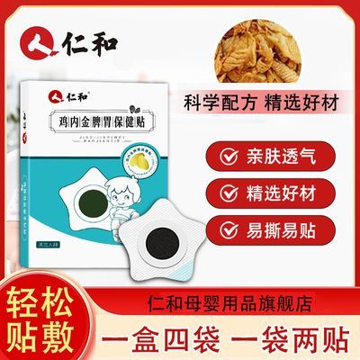 【仁和】鸡内金脾胃保健贴儿童肚脐足贴宝宝温和亲肤低敏八贴一盒正品优惠商品图片