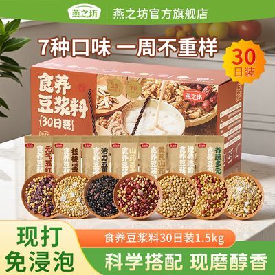 【燕之坊】食养杂粮豆浆礼盒30日原料包打豆浆专用豆原料现磨杂粮粗粮优惠商品图片
