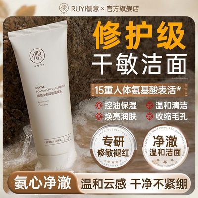 北大研发×儒意氨基酸洗面奶深层清洁补水保湿敏肌积雪草洁面乳女