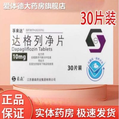 【孚来达】 达格列净片 10mg*30片/盒 孚来达  达格列净片 10mg*30片/盒优惠商品图片