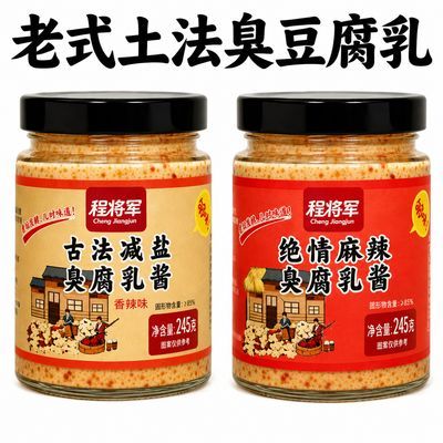 程将军古法减盐臭豆腐乳正宗安徽河南特产下饭酱拌饭家乡美食微辣
