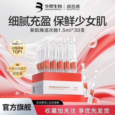 【店铺推荐】润百颜玻尿酸新肌焕活次抛精华液面部华熙生物