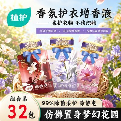 【便携装】植护增香液30天持久留香除菌柔顺云感亲肤蓬松除静电