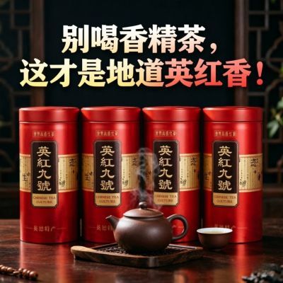英红九号英德红茶1959老树浓香新茶叶正宗奶茶店礼盒送礼高山茶园
