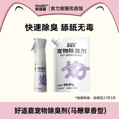 【临期特惠】好适嘉宠物除臭剂马鞭草香型杀菌去尿味猫狗分解剂优惠商品图片