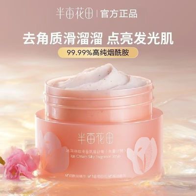 半亩花田冰淇淋身体磨砂膏沐浴二合-全身去角质疙瘩毛囊清洁嫩肤
