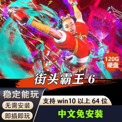 街头霸王6 移动硬盘游戏 电脑游戏 中文免安装