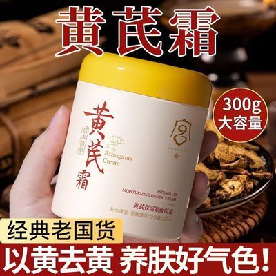 老国货黄芪霜熬夜去黄提亮抗老抗皱提拉紧致改善细纹保湿补水面霜