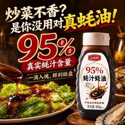 95%蚝油400g瓶装高蚝汁家用炒菜烹饪提鲜调味料新日期