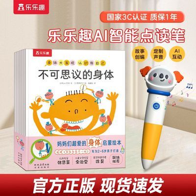 8册乐乐趣AI智能点读笔0-6岁宝宝早教点读机身体发现幼儿健康绘本