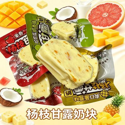 固体杨枝甘露草莓菠萝柚子哈密瓜奶块奶疙瘩休闲零食果粒奶酪块优惠商品图片