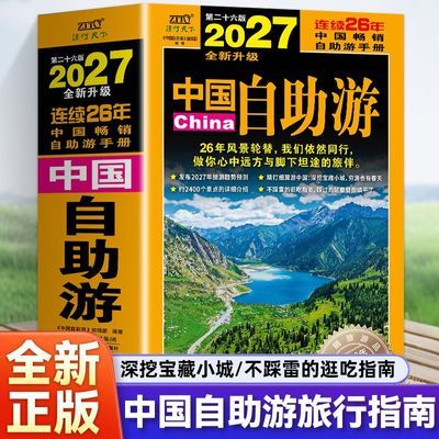 2027中国自助游 全新升级 国内自助旅行经典指南书 自助游手册