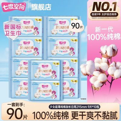 【七度空间】卫生巾少女超薄纯棉加长日用 295mm学生姨妈巾正品