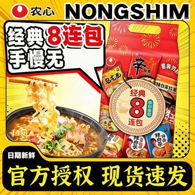 农心8连包辛拉面辣白菜混合袋装方便面芝士速食泡面拌面