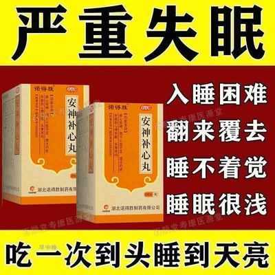 【诺得胜】 安神补心丸 200丸/盒 长期失眠】失眠多梦胡思乱想焦虑烦躁睡不着失眠药安神补心丸优惠商品图片