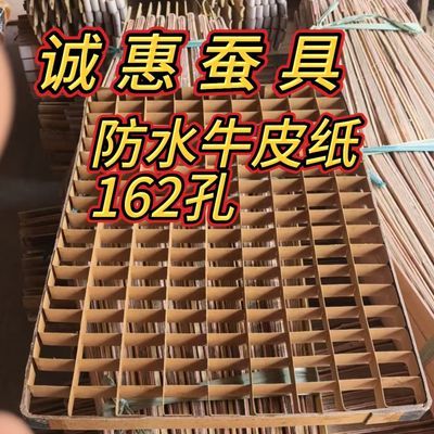 【正品162孔防水牛皮纸】养蚕专用牛皮纸方格簇蚕用方格簇结茧簇