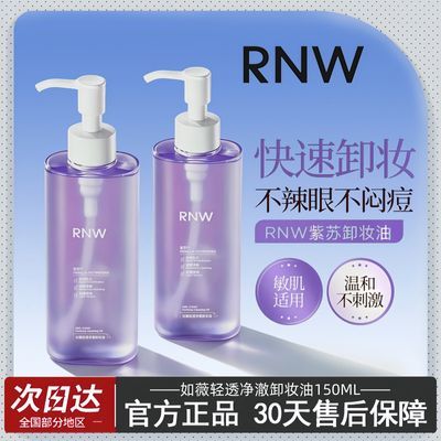 【RNW】卸妆油150ml眼唇脸三合一温和卸妆敏感肌不刺激深层清洁去黑头优惠商品图片