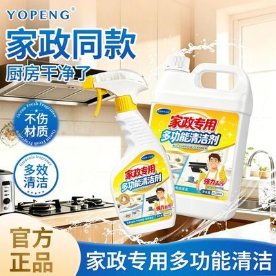 【YOPENG】多功能清洁剂家政专用厨房油烟机灶台去油全屋强效去污神器