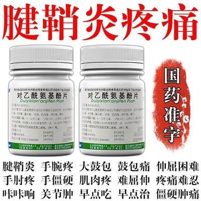 【迪康】 对乙酰氨基酚片 0.5g*100片/瓶 治腱鞘炎手腕疼痛手指痛关节疼痛弹响肿胀无法弯曲手腕鼓包止痛药优惠商品图片