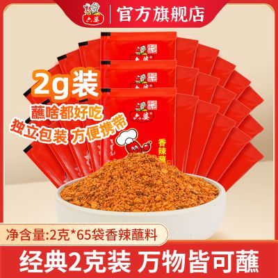 【65袋】六婆香辣蘸料2g四川辣椒面烧烤火锅凉拌蘸料撒料独立小袋