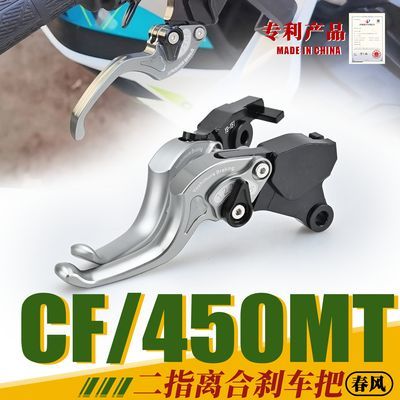 春风CF450MT二指离合刹车把