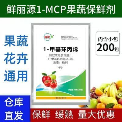 鲜丽源1-mcp新鲜果蔬花卉保鲜剂1-甲基环丙烯果蔬花卉保鲜通用款