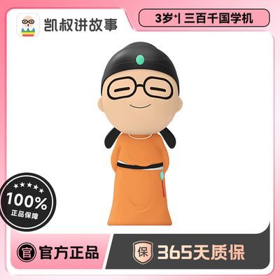 【凯叔讲故事】三字经百家姓千字文玩偶儿童国学益智启蒙学习玩具礼物