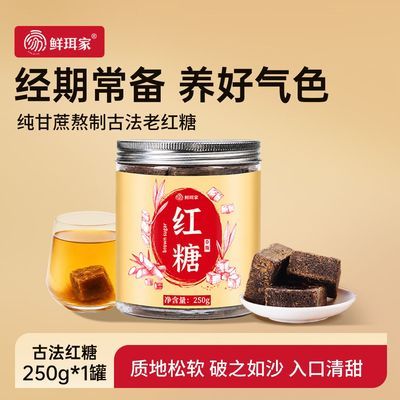 鲜珥家正宗古法老红糖块0脂甘蔗红糖纯手工气血姨妈月子黑糖罐装优惠商品图片