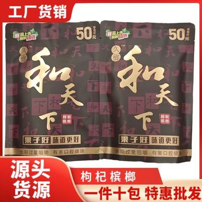 久榔和天下50槟榔原装湖南特产袋装50新鲜商超海南进货批发青果优惠商品图片