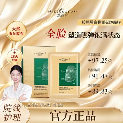 美丽伞补水保湿御龄弹润紧致提拉面膜胶原蛋白提拉紧致正品